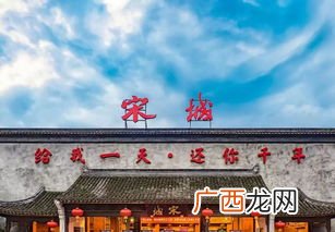 杭州宋城地址在哪里,杭州宋城预约流程？