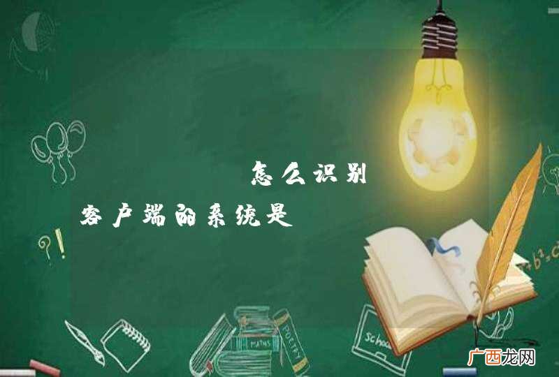 java 怎么识别app客户端的系统是android还是IOS