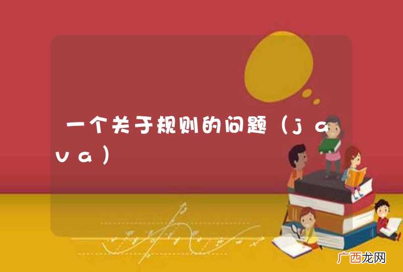 java 一个关于规则的问题
