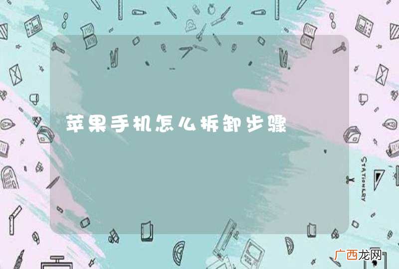 苹果手机怎么拆卸步骤