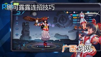 娜可露露连招技巧,王者娜可露露无限连口诀？