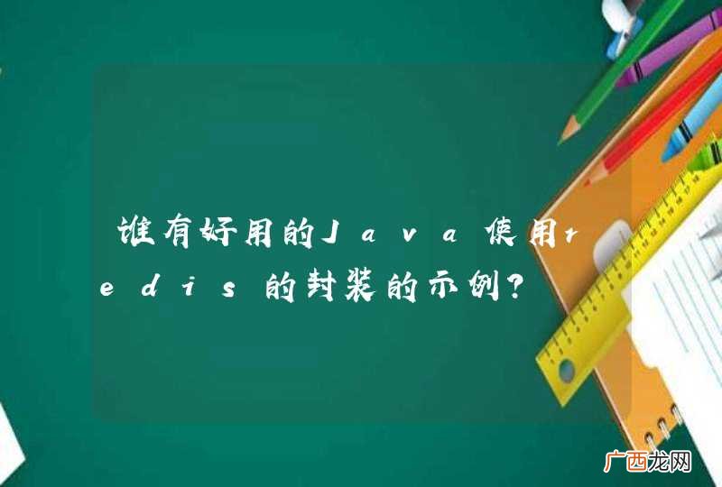谁有好用的Java使用redis的封装的示例？