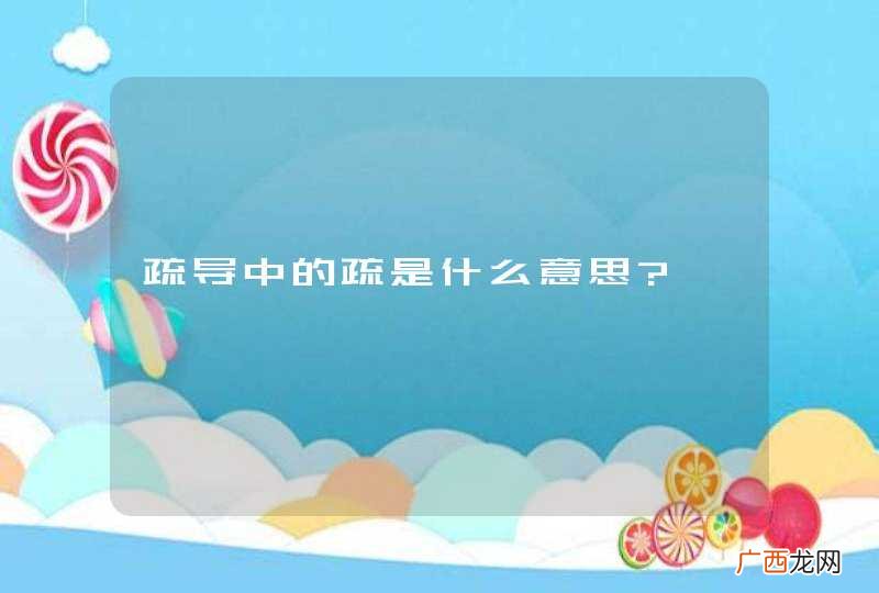 疏导中的疏是什么意思?