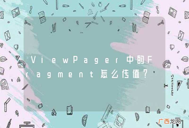 ViewPager中的Fragment怎么传值？