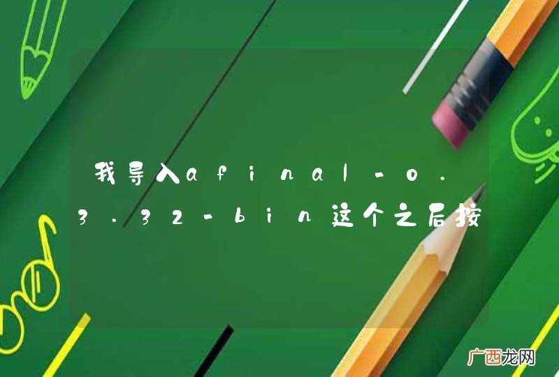 我导入afinal-0.3.32-bin这个之后按照框架的写法程序跑不起来。