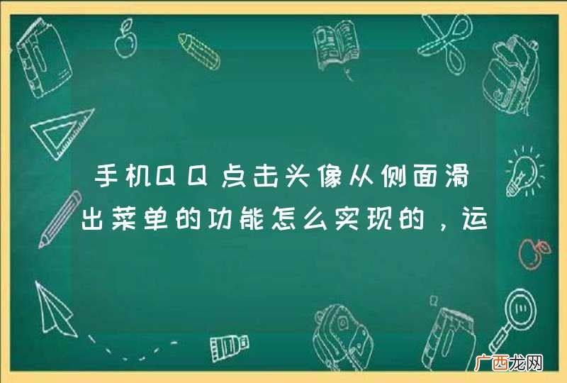 手机QQ点击头像从侧面滑出菜单的功能怎么实现的，运用了什么技术