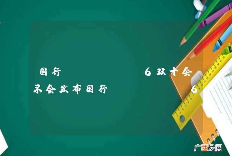 国行iPhone6双十会不会发布国行iphone6