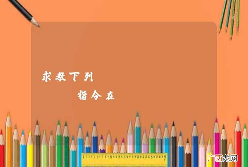 求教下列SymmetricDS指令在Windows系统中应该如何修改
