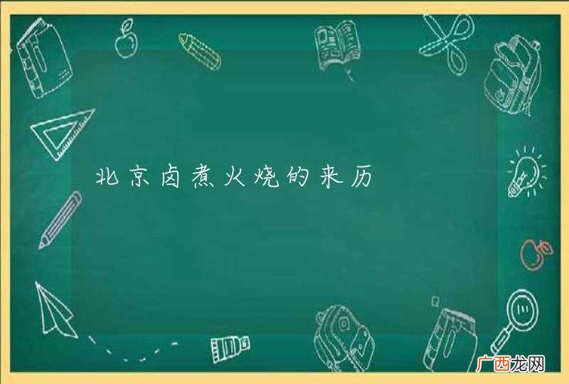 北京卤煮火烧的来历
