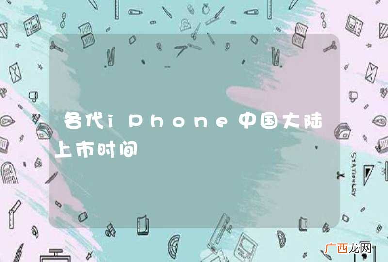 各代iPhone中国大陆上市时间