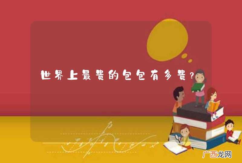 世界上最贵的包包有多贵？