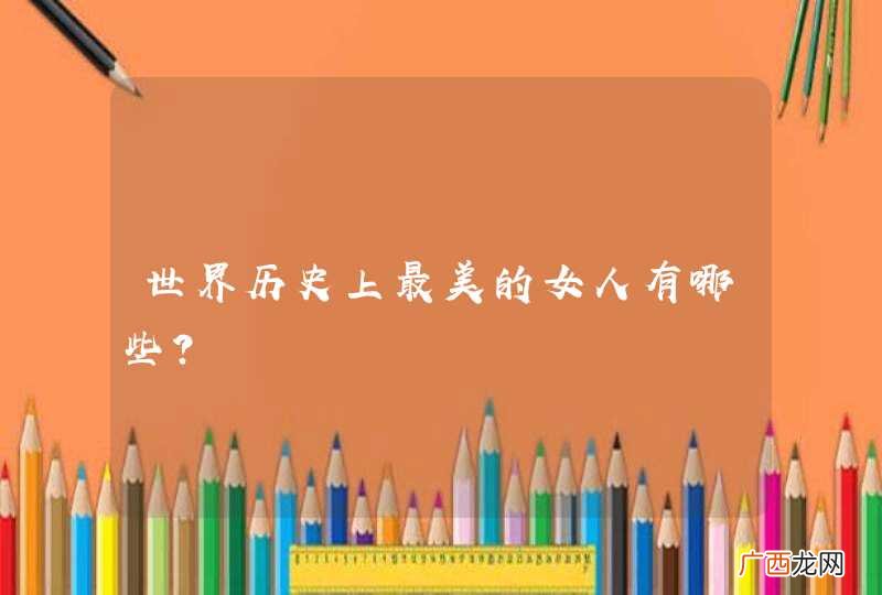 世界历史上最美的女人有哪些?