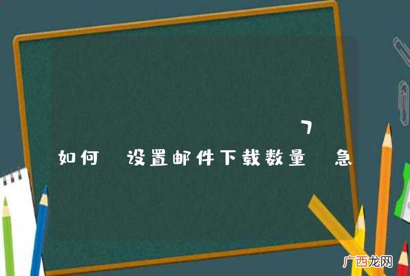 iphone ios7 如何 设置邮件下载数量？急！