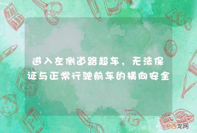进入左侧道路超车，无法保证与正常行驶前车的横向安全间距时，应怎样做？A、加速超越B、并行一段距离后再超越C、放弃超车D、谨慎超越_答案是C