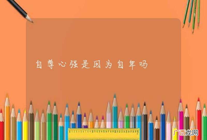 自尊心强是因为自卑吗