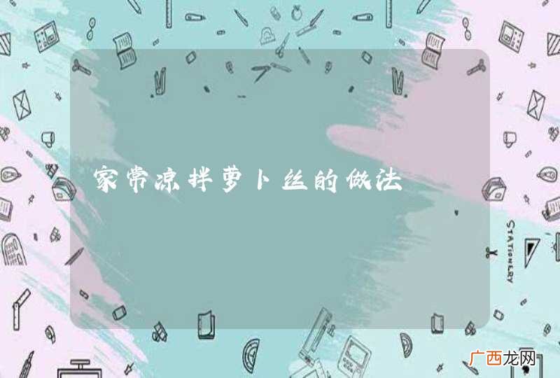 家常凉拌萝卜丝的做法