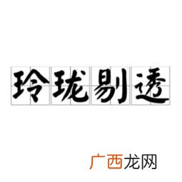 玲珑剔透的意思是什么,玲珑什么透成语？