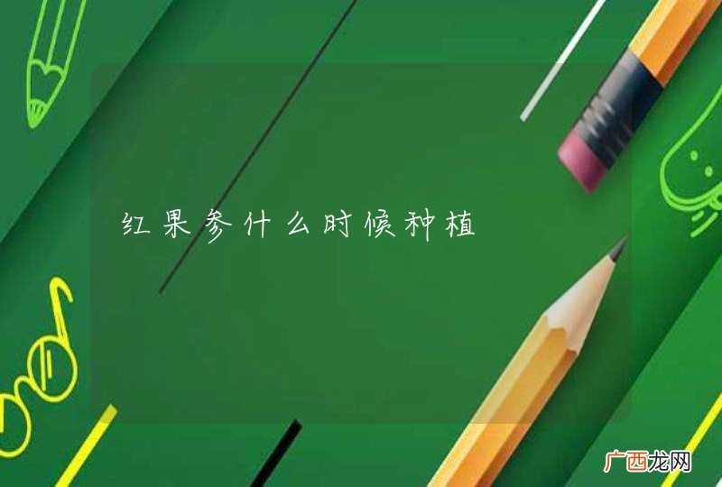 红果参什么时候种植