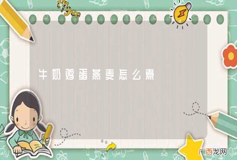 牛奶鸡蛋燕麦怎么煮