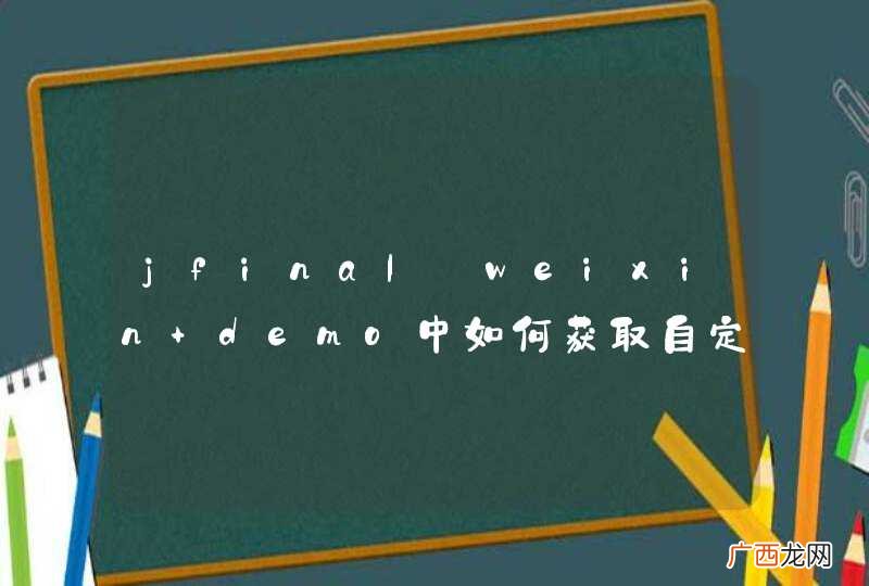 jfinal_weixin demo中如何获取自定义菜单？