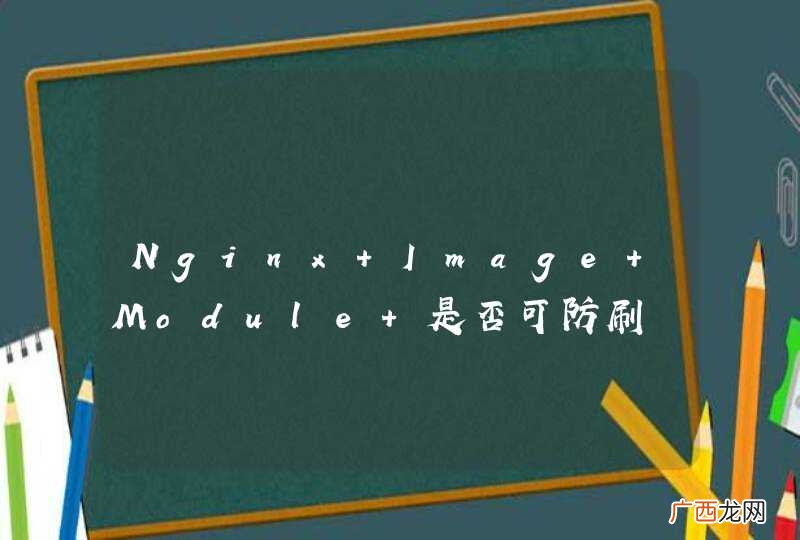 Nginx Image Module 是否可防刷
