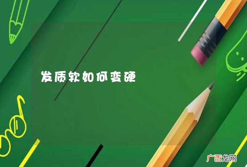 发质软如何变硬