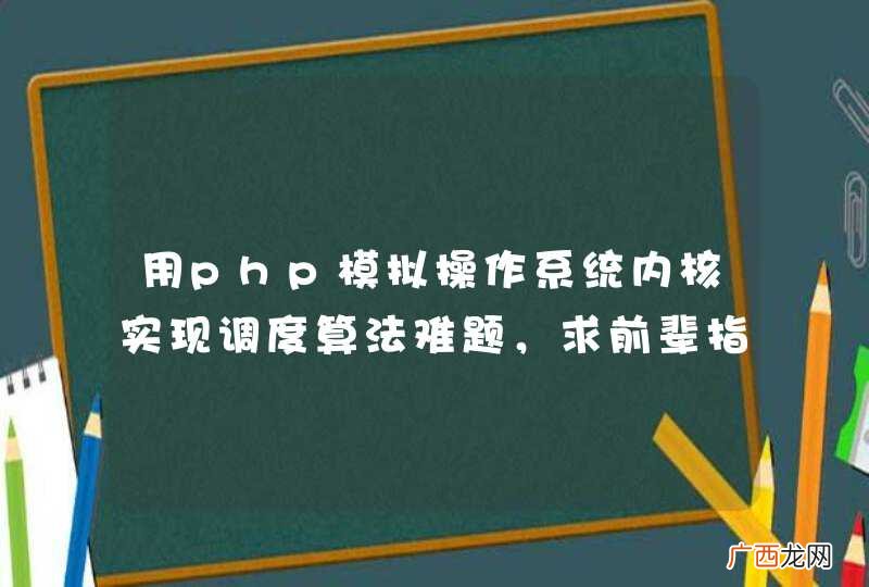 用php模拟操作系统内核实现调度算法难题，求前辈指导。