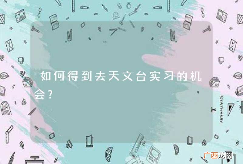 如何得到去天文台实习的机会?