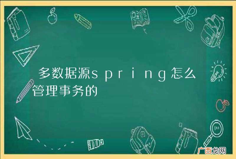 多数据源spring怎么管理事务的