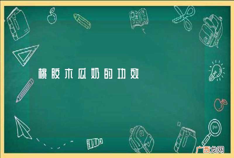 桃胶木瓜奶的功效