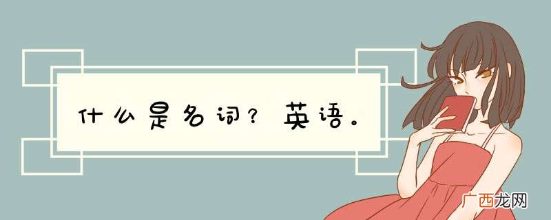 什么是名词？英语。
