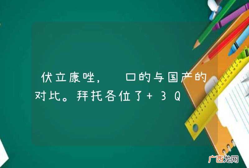 伏立康唑，进口的与国产的对比。拜托各位了 3Q