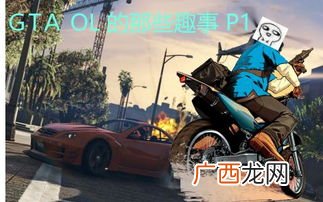 gta5摩托帮怎么买,gta4怎么召唤摩托车？