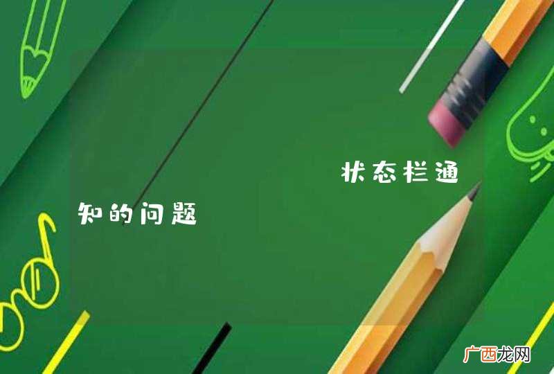 android 状态栏通知的问题