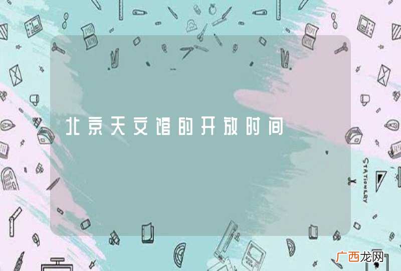 北京天文馆的开放时间