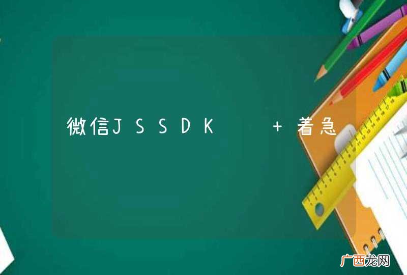 微信JSSDK问题 着急