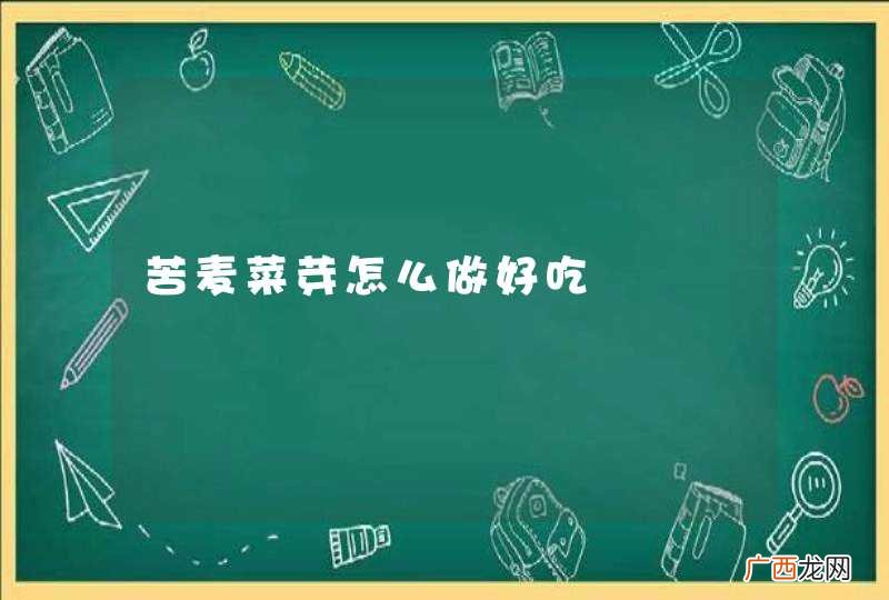 苦麦菜芽怎么做好吃