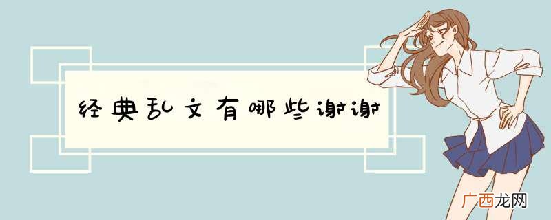 经典乱文有哪些谢谢
