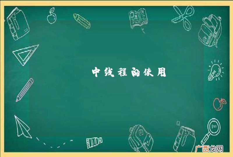 java中线程的使用