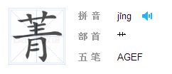 菁怎么读菁的读音,菁与什么字义相近？