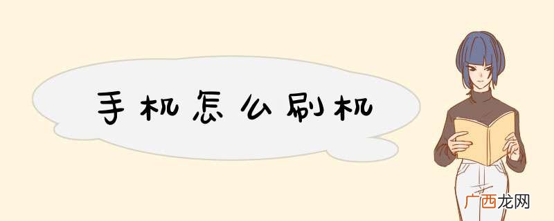 手机怎么刷机