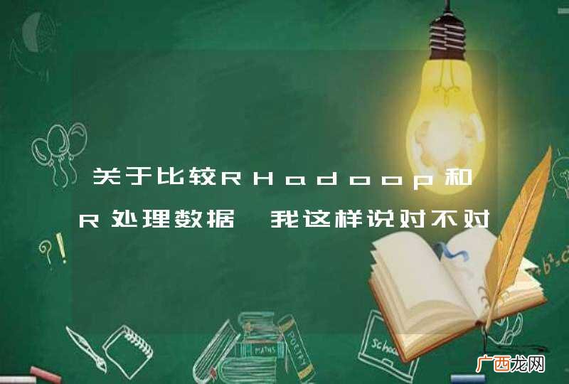 关于比较RHadoop和R处理数据,我这样说对不对?