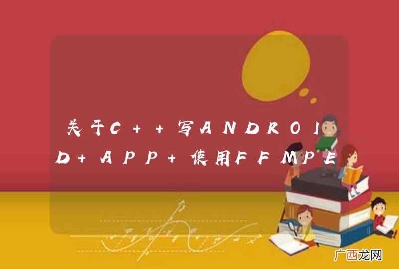关于C++写ANDROID APP 使用FFMPEG