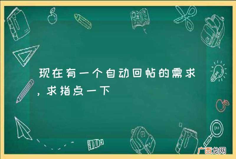 现在有一个自动回帖的需求，求指点一下