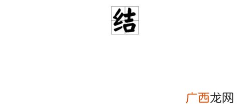 结的多音字组词,“结”字多音字如何组词？