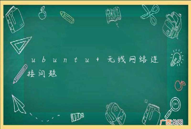 ubuntu 无线网络连接问题