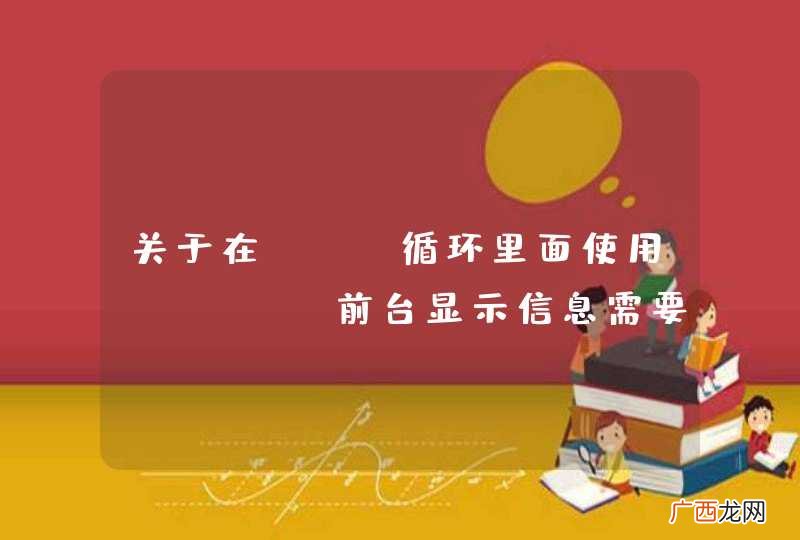 关于在for循环里面使用ajax，前台显示信息需要alert一下才可以一次一次显示