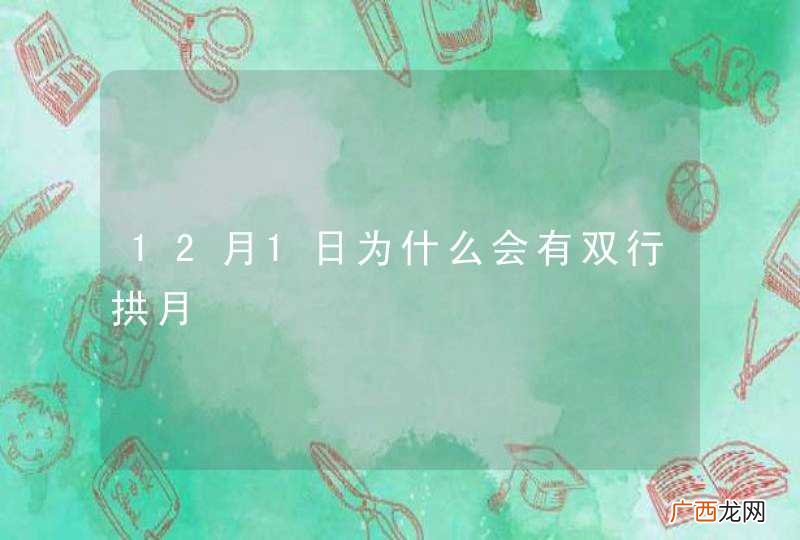 12月1日为什么会有双行拱月