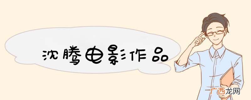 沈腾电影作品