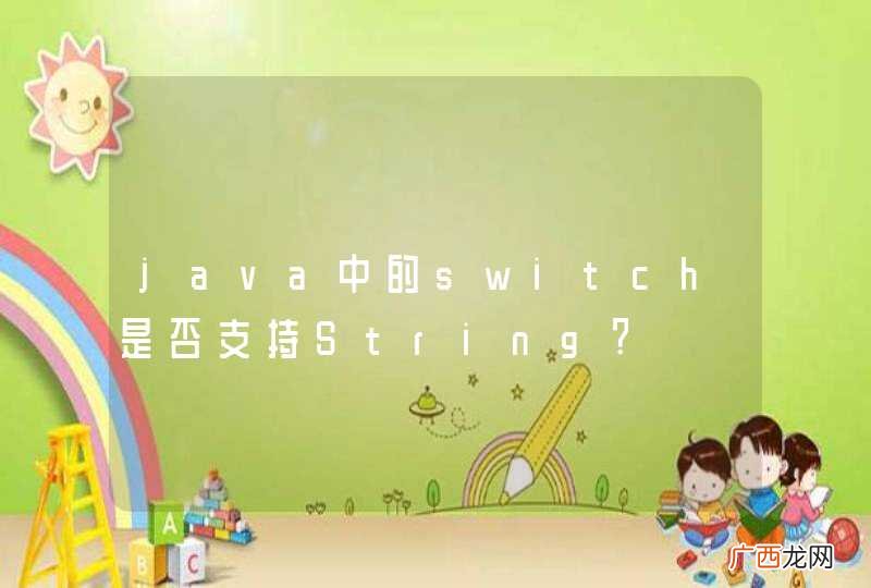java中的switch是否支持String?